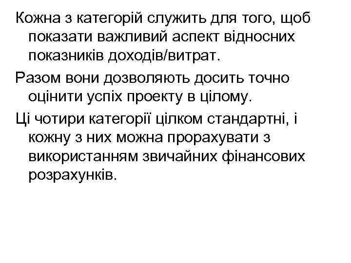 Кожна з категорій служить для того, щоб показати важливий аспект відносних показників доходів/витрат. Разом