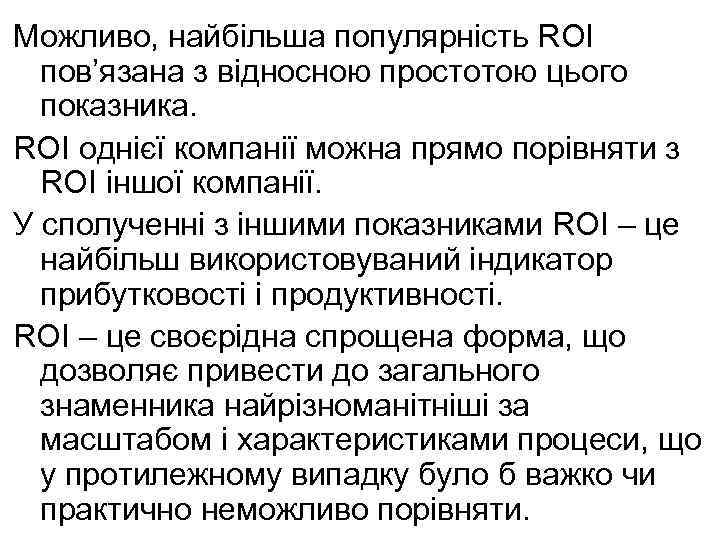 Можливо, найбільша популярність ROI пов’язана з відносною простотою цього показника. ROI однієї компанії можна