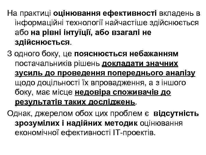 На практиці оцінювання ефективності вкладень в інформаційні технології найчастіше здійснюється або на рівні інтуїції,