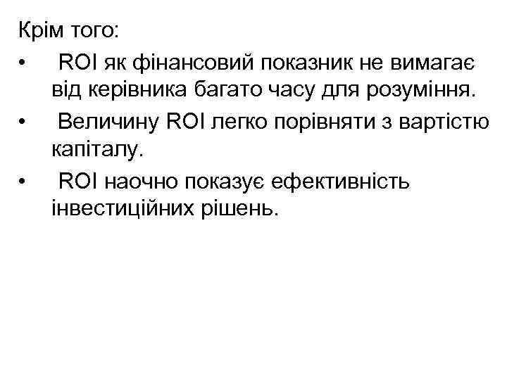 Крім того: • ROI як фінансовий показник не вимагає від керівника багато часу для