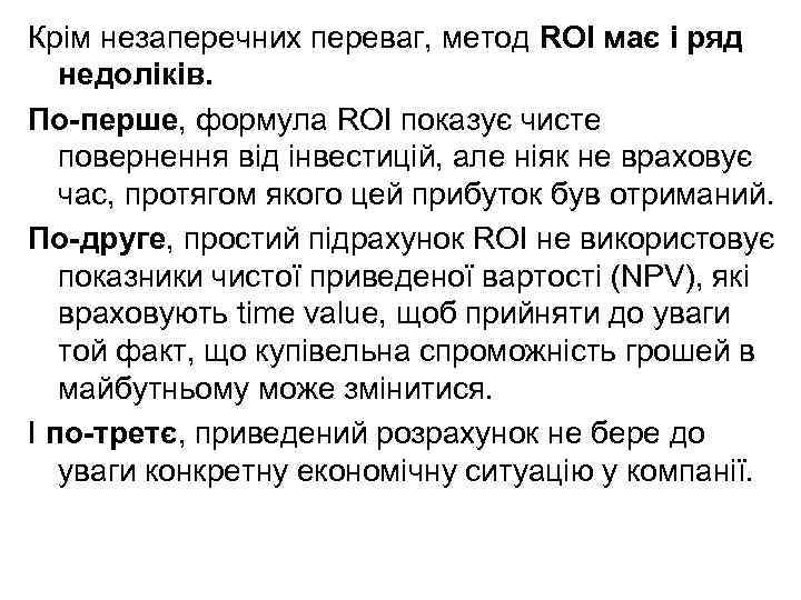 Крім незаперечних переваг, метод ROI має і ряд недоліків. По-перше, формула ROI показує чисте