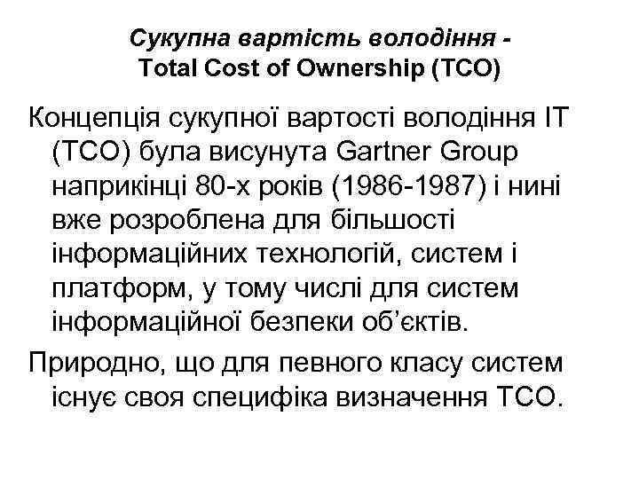 Сукупна вартість володіння Total Cost of Ownership (TCO) Концепція сукупної вартості володіння ІТ (ТСО)