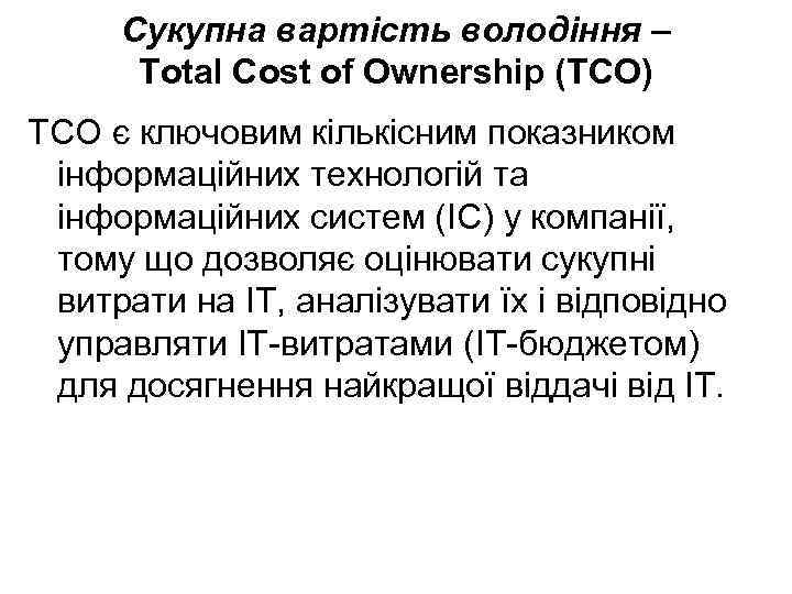 Сукупна вартість володіння – Total Cost of Ownership (TCO) ТСО є ключовим кількісним показником