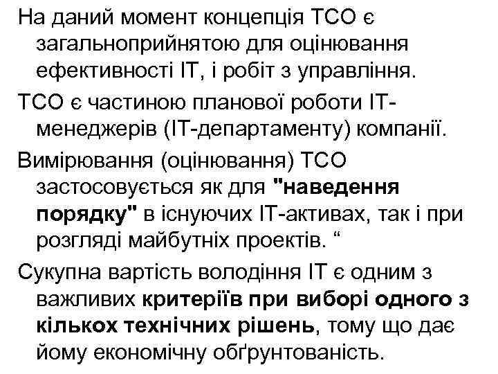 На даний момент концепція ТСО є загальноприйнятою для оцінювання ефективності ІТ, і робіт з