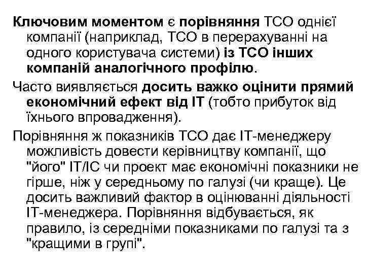 Ключовим моментом є порівняння ТСО однієї компанії (наприклад, ТСО в перерахуванні на одного користувача