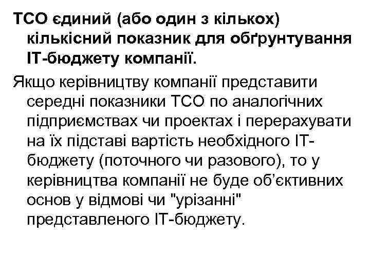 ТСО єдиний (або один з кількох) кількісний показник для обґрунтування ІТ-бюджету компанії. Якщо керівництву