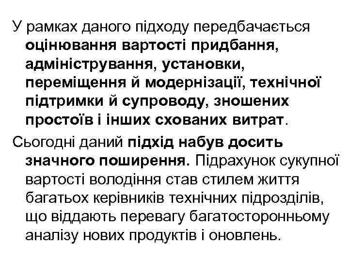 У рамках даного підходу передбачається оцінювання вартості придбання, адміністрування, установки, переміщення й модернізації, технічної