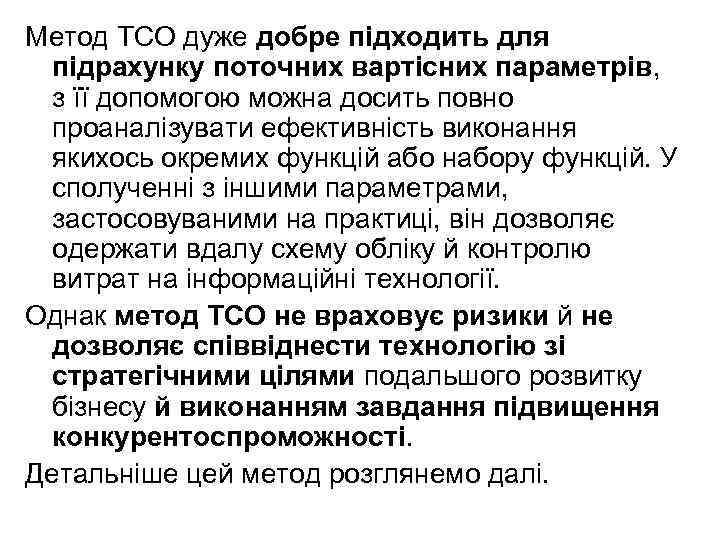 Метод TCO дуже добре підходить для підрахунку поточних вартісних параметрів, з її допомогою можна