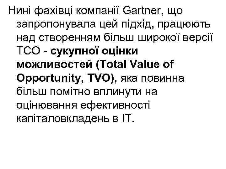 Нині фахівці компанії Gartner, що запропонувала цей підхід, працюють над створенням більш широкої версії