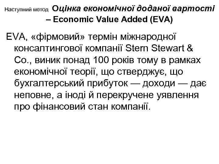 Наступний метод Оцінка економічної доданої вартості – Economic Value Added (EVA) EVA, «фірмовий» термін