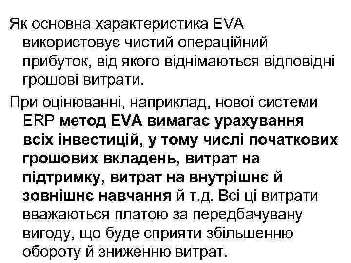 Як основна характеристика EVA використовує чистий операційний прибуток, від якого віднімаються відповідні грошові витрати.