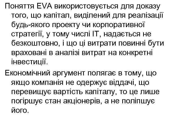 Поняття EVA використовується для доказу того, що капітал, виділений для реалізації будь-якого проекту чи