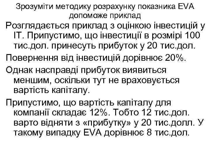 Зрозуміти методику розрахунку показника EVA допоможе приклад Розглядається приклад з оцінкою інвестицій у ІТ.