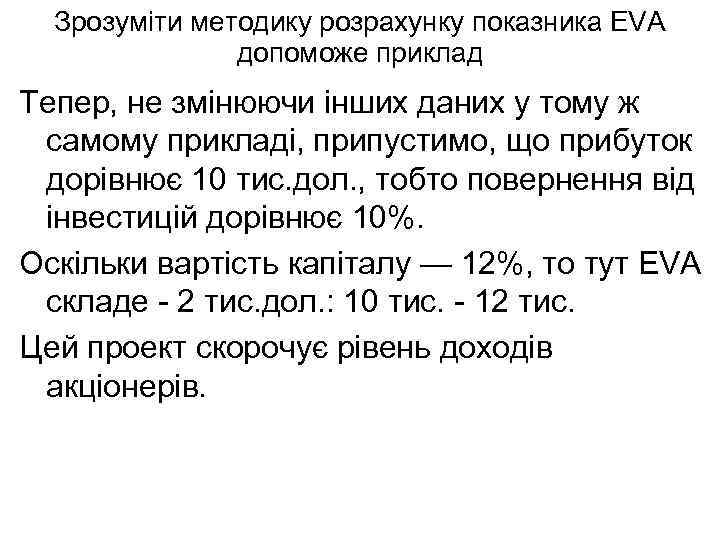 Зрозуміти методику розрахунку показника EVA допоможе приклад Тепер, не змінюючи інших даних у тому