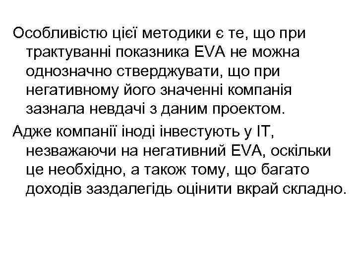 Особливістю цієї методики є те, що при трактуванні показника EVA не можна однозначно стверджувати,