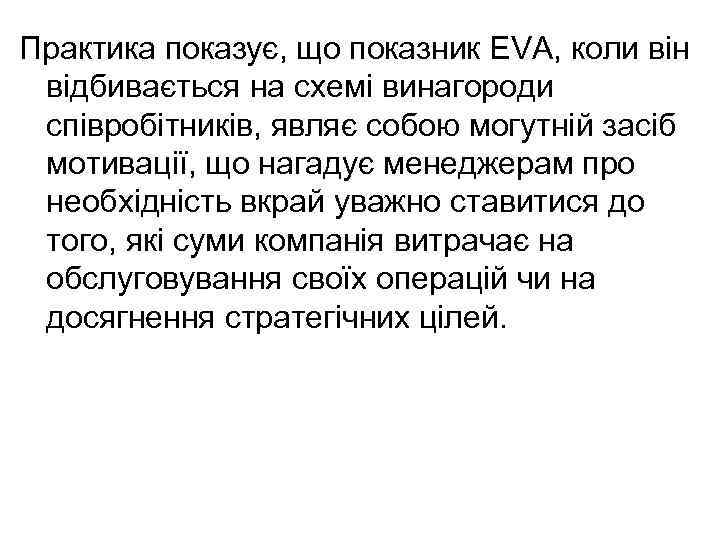 Практика показує, що показник EVA, коли він відбивається на схемі винагороди співробітників, являє собою