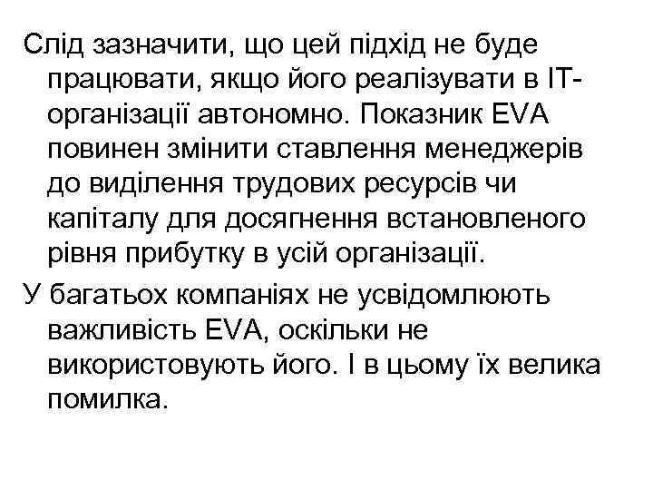 Слід зазначити, що цей підхід не буде працювати, якщо його реалізувати в ІТорганізації автономно.