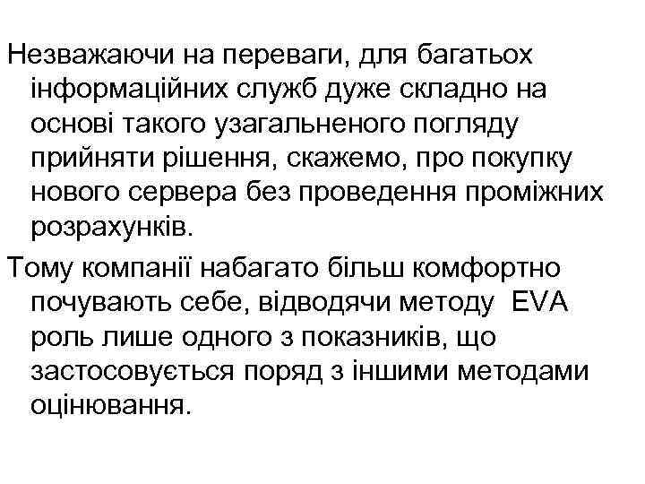 Незважаючи на переваги, для багатьох інформаційних служб дуже складно на основі такого узагальненого погляду