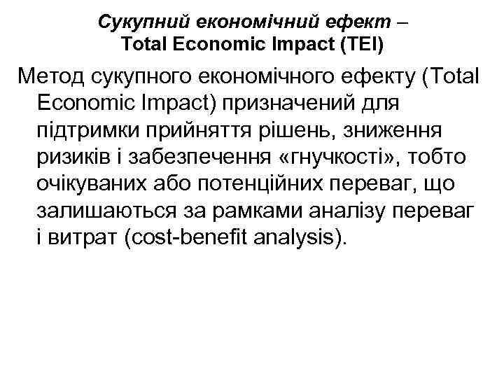 Сукупний економічний ефект – Total Economic Impact (TEI) Метод сукупного економічного ефекту (Total Economic