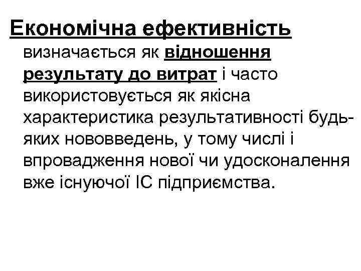 Економічна ефективність визначається як відношення результату до витрат і часто використовується як якісна характеристика