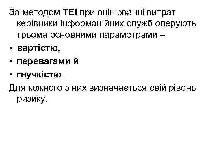 За методом TEI при оцінюванні витрат керівники інформаційних служб оперують трьома основними параметрами –