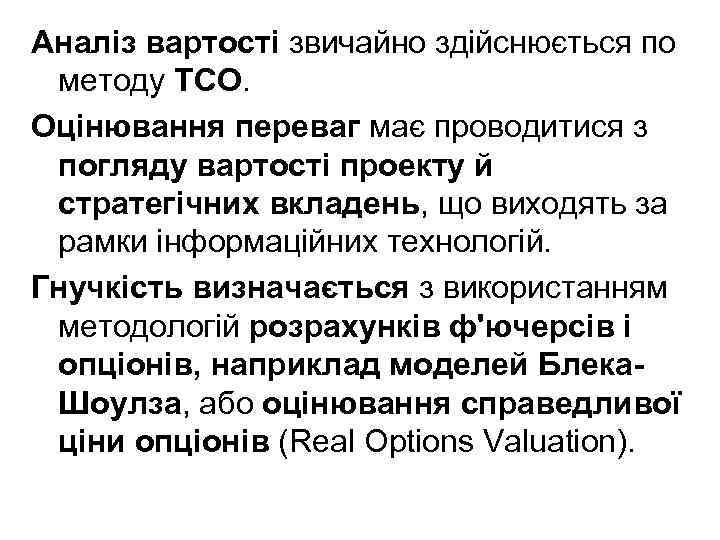 Аналіз вартості звичайно здійснюється по методу TCO. Оцінювання переваг має проводитися з погляду вартості