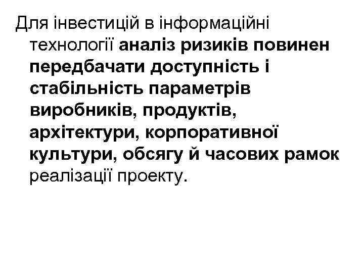 Для інвестицій в інформаційні технології аналіз ризиків повинен передбачати доступність і стабільність параметрів виробників,