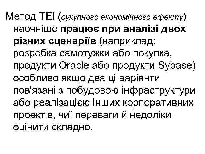 Метод TEI (сукупного економічного ефекту) наочніше працює при аналізі двох різних сценаріїв (наприклад: розробка