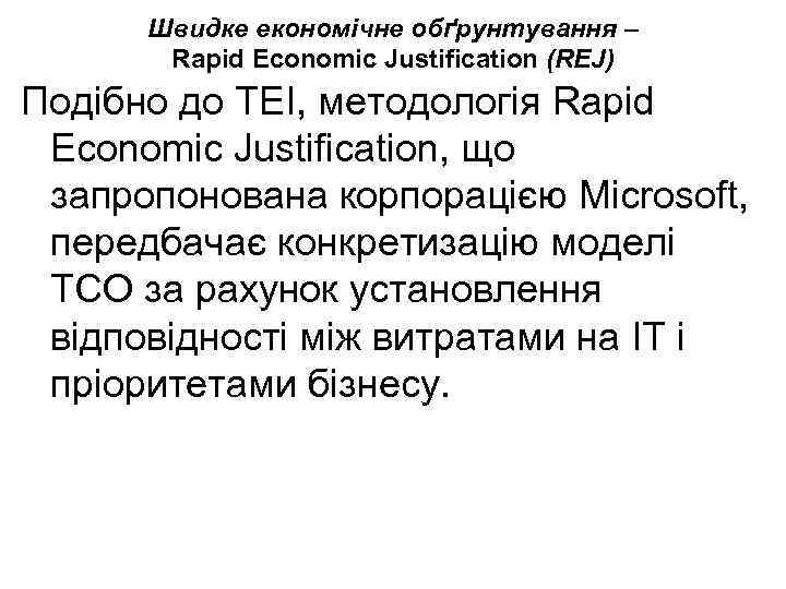 Швидке економічне обґрунтування – Rapid Economic Justification (REJ) Подібно до TEI, методологія Rapid Economic