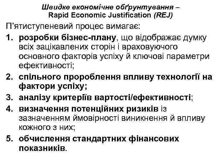 Швидке економічне обґрунтування – Rapid Economic Justification (REJ) П’ятиступеневий процес вимагає: 1. розробки бізнес-плану,