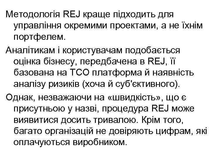 Методологія REJ краще підходить для управління окремими проектами, а не їхнім портфелем. Аналітикам і