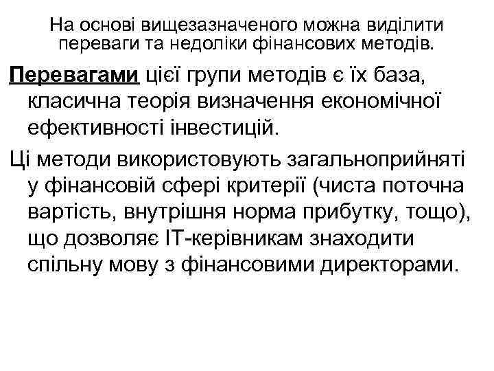 На основі вищезазначеного можна виділити переваги та недоліки фінансових методів. Перевагами цієї групи методів