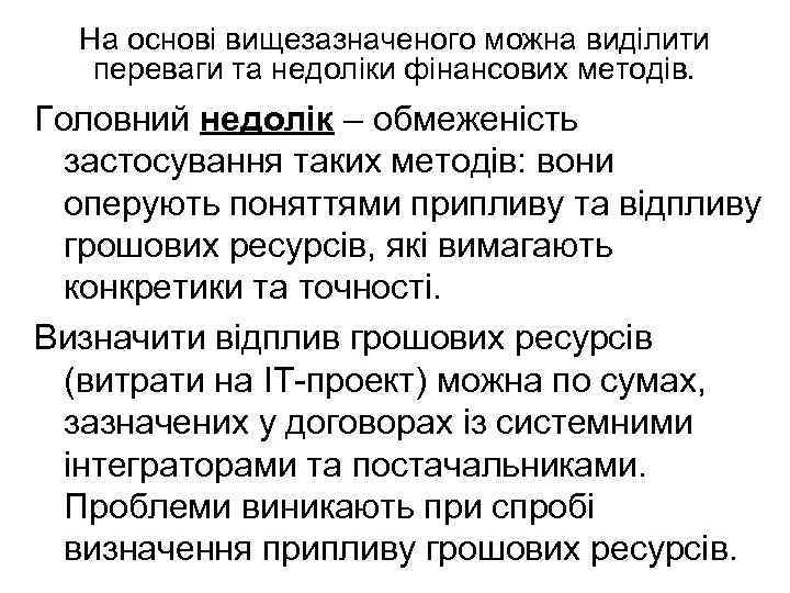 На основі вищезазначеного можна виділити переваги та недоліки фінансових методів. Головний недолік – обмеженість