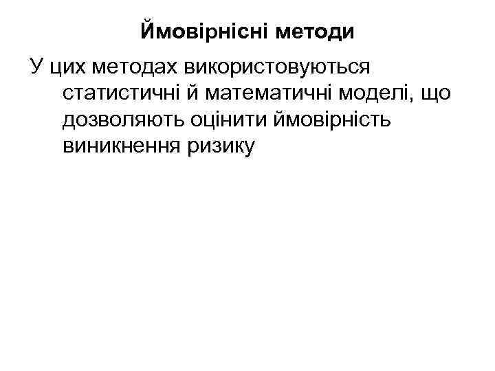 Ймовірнісні методи У цих методах використовуються статистичні й математичні моделі, що дозволяють оцінити ймовірність