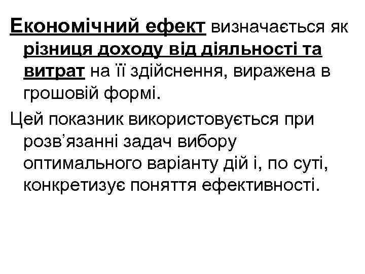 Економічний ефект визначається як різниця доходу від діяльності та витрат на її здійснення, виражена