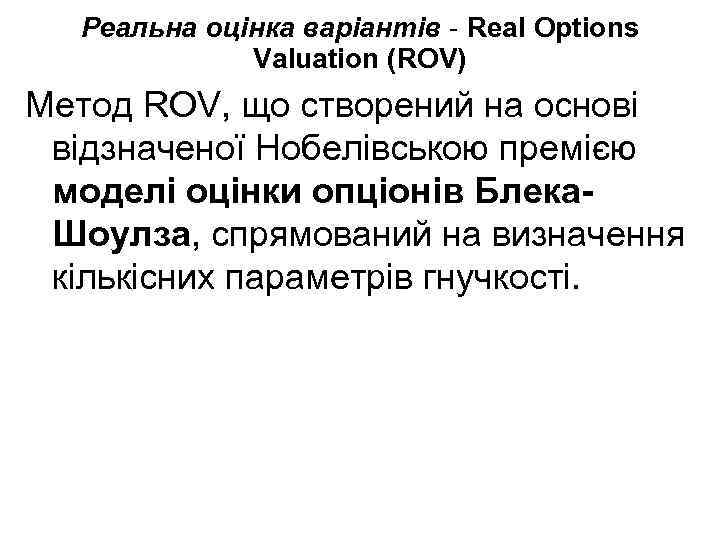 Реальна оцінка варіантів - Real Options Valuation (ROV) Метод ROV, що створений на основі