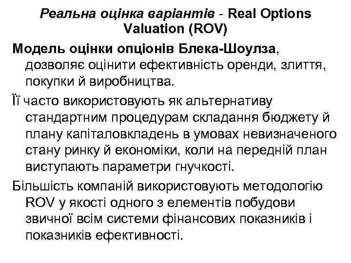 Реальна оцінка варіантів - Real Options Valuation (ROV) Модель оцінки опціонів Блека-Шоулза, дозволяє оцінити