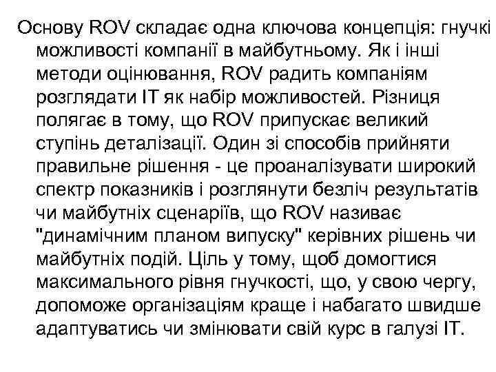 Основу ROV складає одна ключова концепція: гнучкі можливості компанії в майбутньому. Як і інші