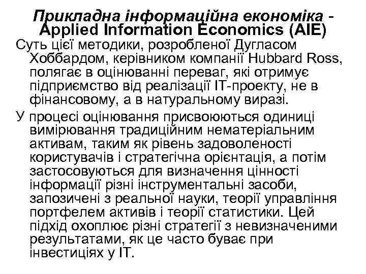 Прикладна інформаційна економіка - Applied Information Economics (AIE) Суть цієї методики, розробленої Дугласом Хоббардом,