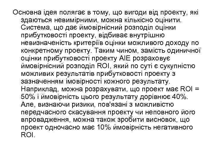 Основна ідея полягає в тому, що вигоди від проекту, які здаються невимірними, можна кількісно