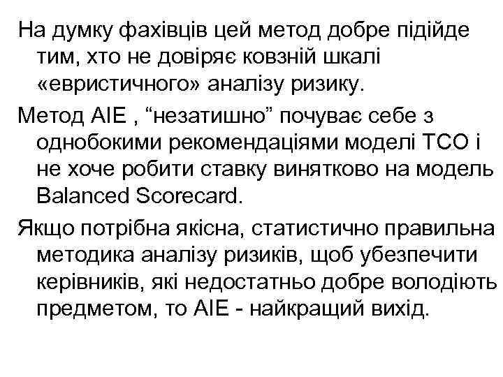 На думку фахівців цей метод добре підійде тим, хто не довіряє ковзній шкалі «евристичного»