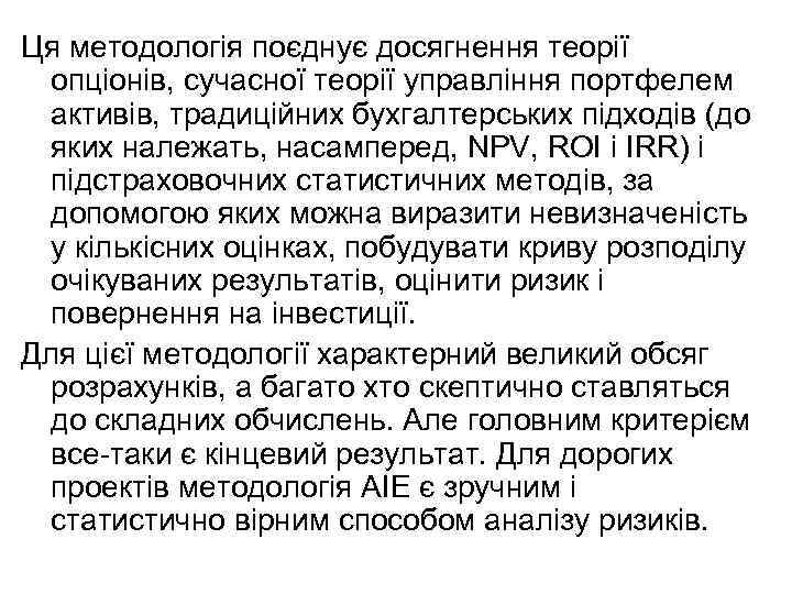 Ця методологія поєднує досягнення теорії опціонів, сучасної теорії управління портфелем активів, традиційних бухгалтерських підходів