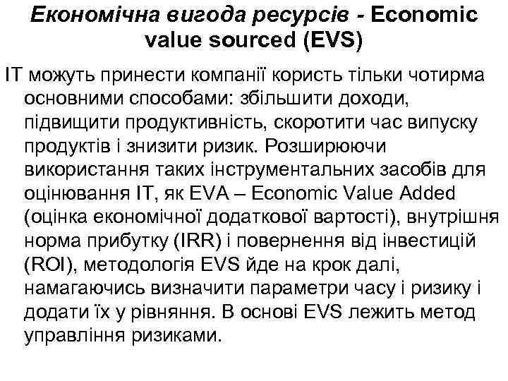 Економічна вигода ресурсів - Economic value sourced (EVS) ІТ можуть принести компанії користь тільки