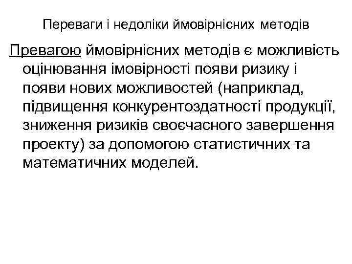 Переваги і недоліки ймовірнісних методів Превагою ймовірнісних методів є можливість оцінювання імовірності появи ризику