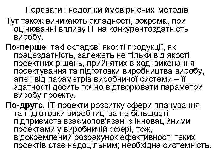 Переваги і недоліки ймовірнісних методів Тут також виникають складності, зокрема, при оцінюванні впливу ІТ