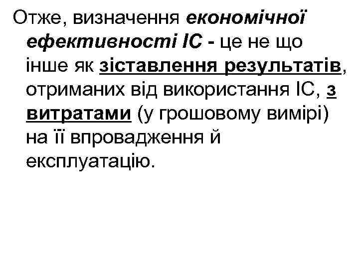 Отже, визначення економічної ефективності ІС - це не що інше як зіставлення результатів, отриманих