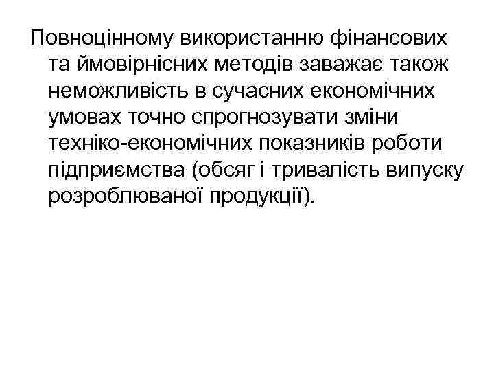 Повноцінному використанню фінансових та ймовірнісних методів заважає також неможливість в сучасних економічних умовах точно