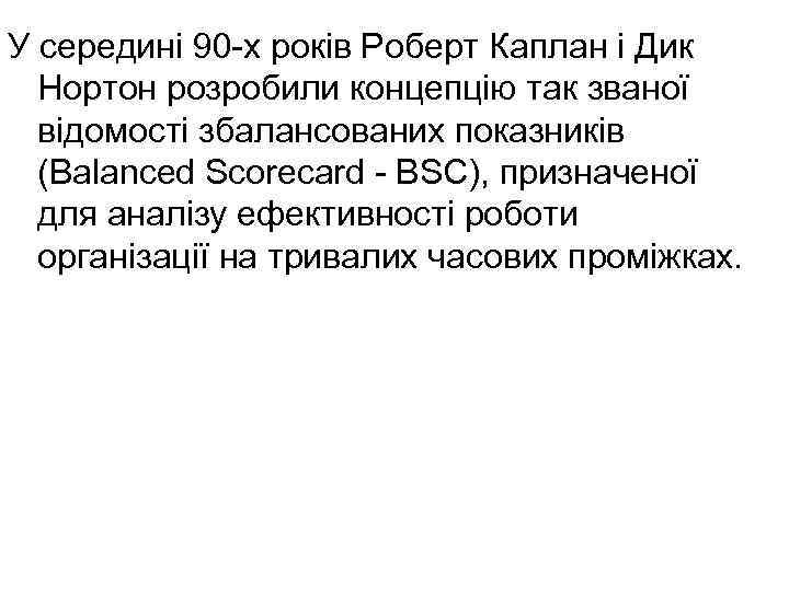 У середині 90 -х років Роберт Каплан і Дик Нортон розробили концепцію так званої