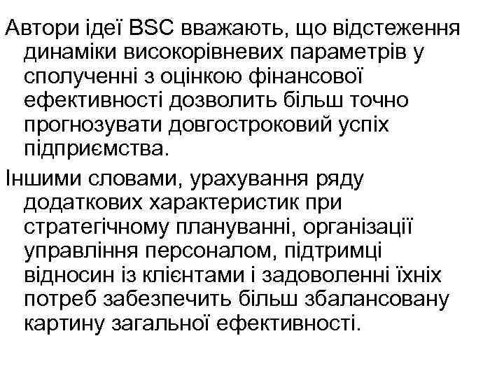 Автори ідеї BSC вважають, що відстеження динаміки високорівневих параметрів у сполученні з оцінкою фінансової