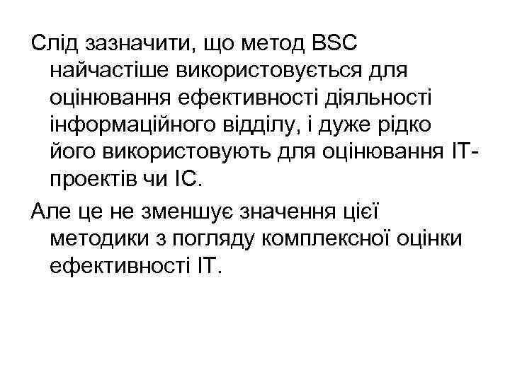 Слід зазначити, що метод BSC найчастіше використовується для оцінювання ефективності діяльності інформаційного відділу, і